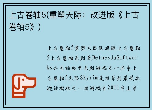 上古卷轴5(重塑天际：改进版《上古卷轴5》)