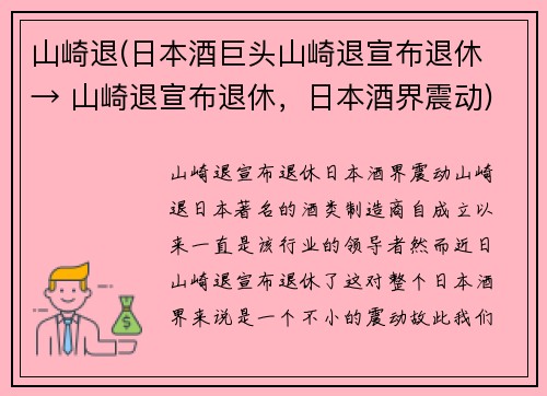 山崎退(日本酒巨头山崎退宣布退休 → 山崎退宣布退休，日本酒界震动)