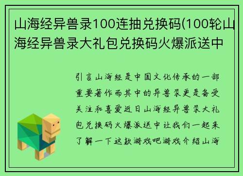 山海经异兽录100连抽兑换码(100轮山海经异兽录大礼包兑换码火爆派送中)