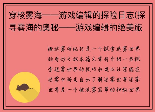 穿梭雾海——游戏编辑的探险日志(探寻雾海的奥秘——游戏编辑的绝美旅程)