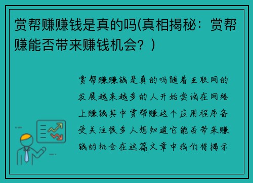 赏帮赚赚钱是真的吗(真相揭秘：赏帮赚能否带来赚钱机会？)