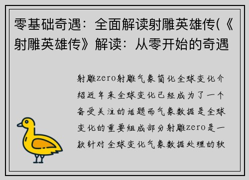 零基础奇遇：全面解读射雕英雄传(《射雕英雄传》解读：从零开始的奇遇续写)