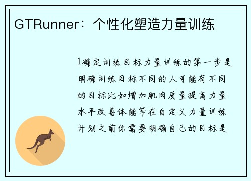 GTRunner：个性化塑造力量训练