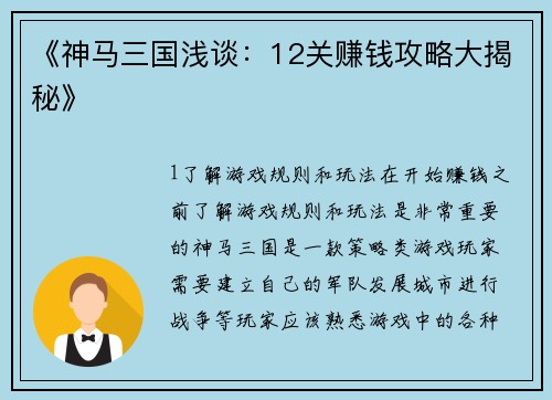 《神马三国浅谈：12关赚钱攻略大揭秘》